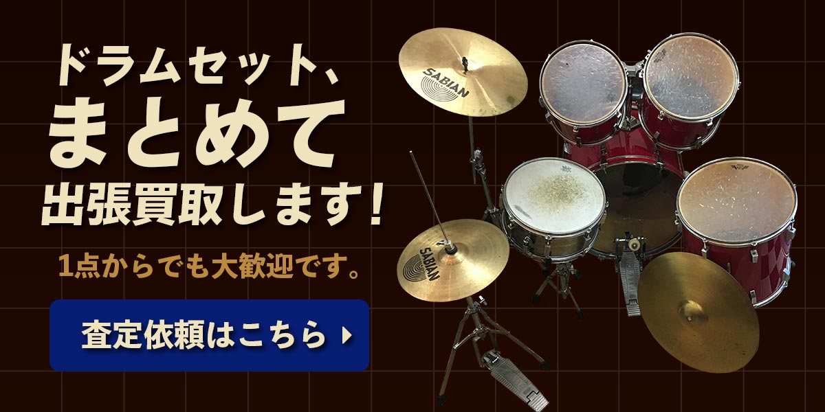 ドラムセットまとめて出張買取　査定依頼はこちら
