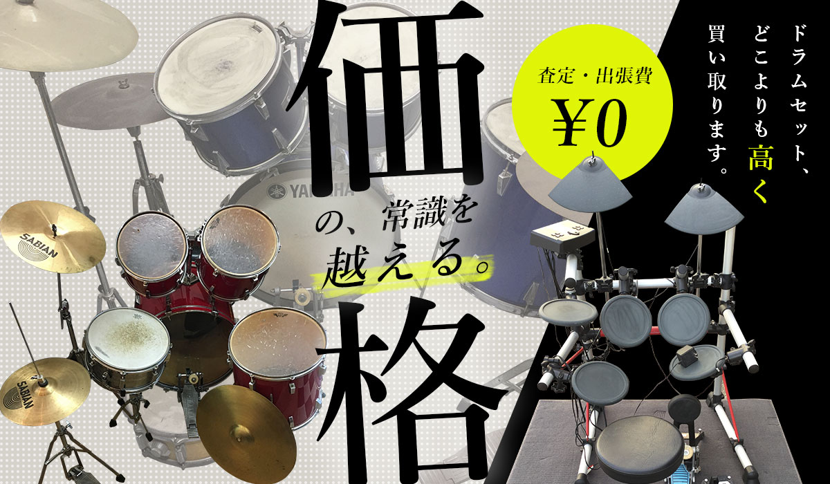 ドラムセット高価買取！査定・出張費0円